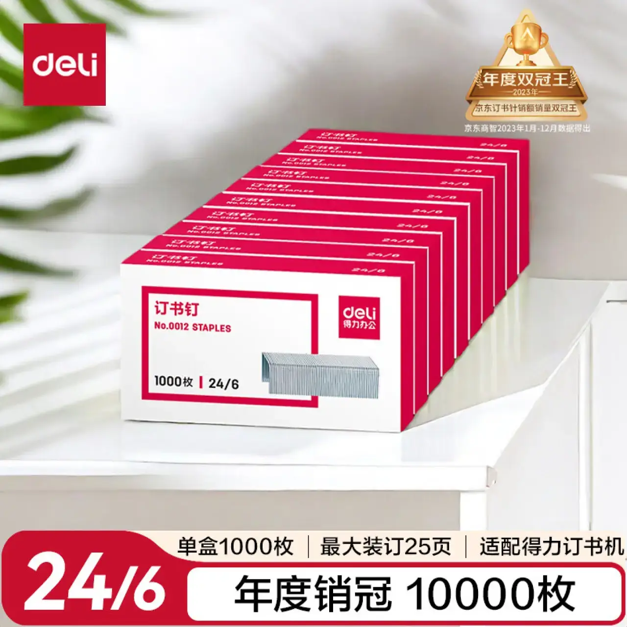 得力0012订书钉12#(10000枚/10盒)
