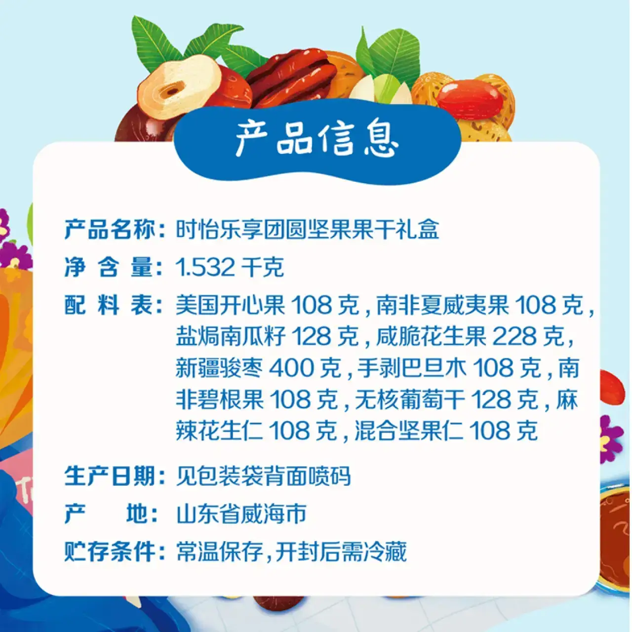 中粮时怡乐享团圆干果礼盒1532g